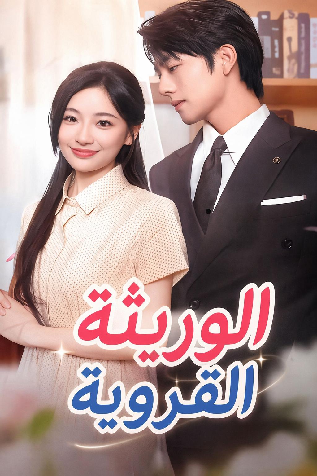 الوريثة القروية
