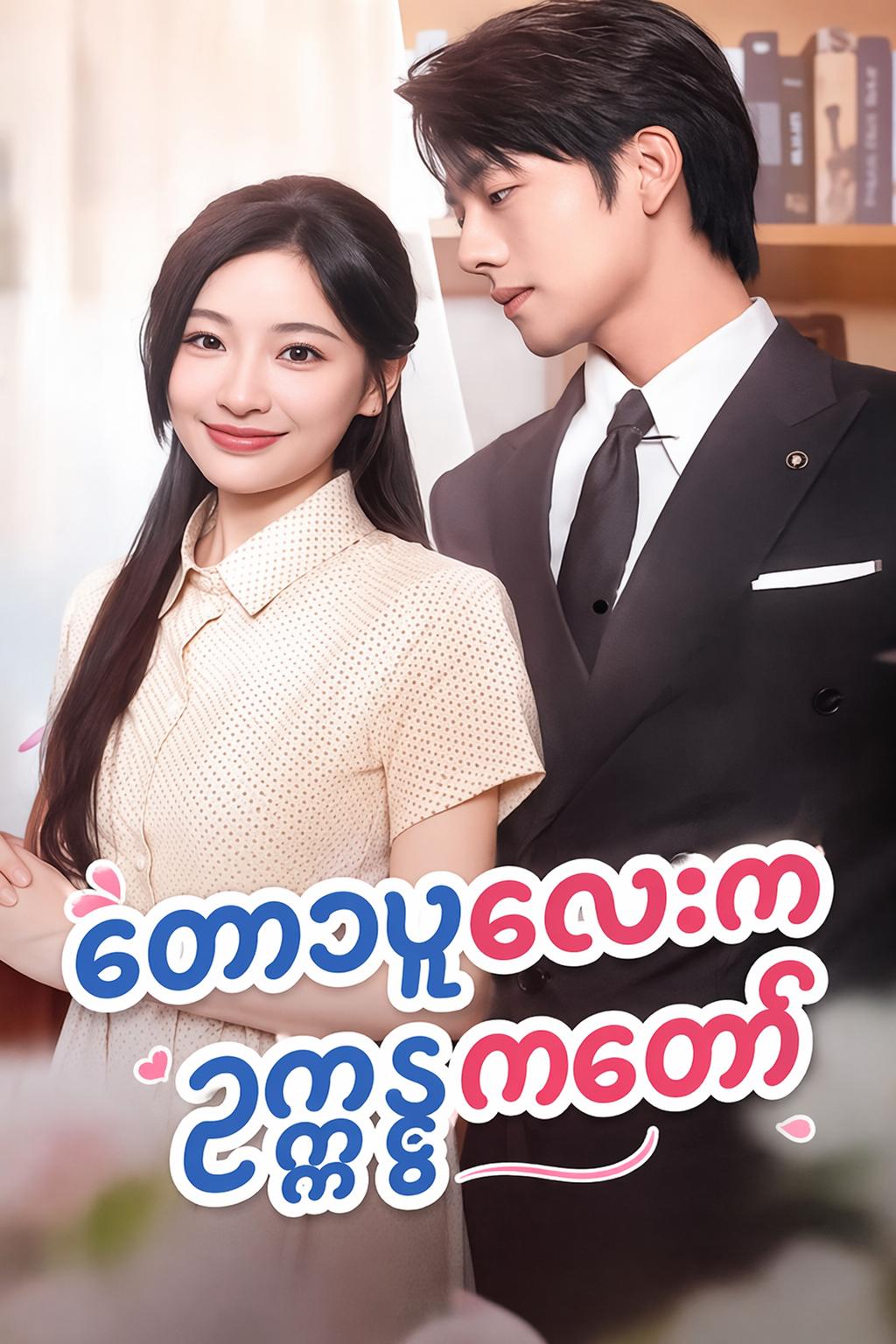 တောသူလေးက ဥက္ကဋ္ဌကတော်