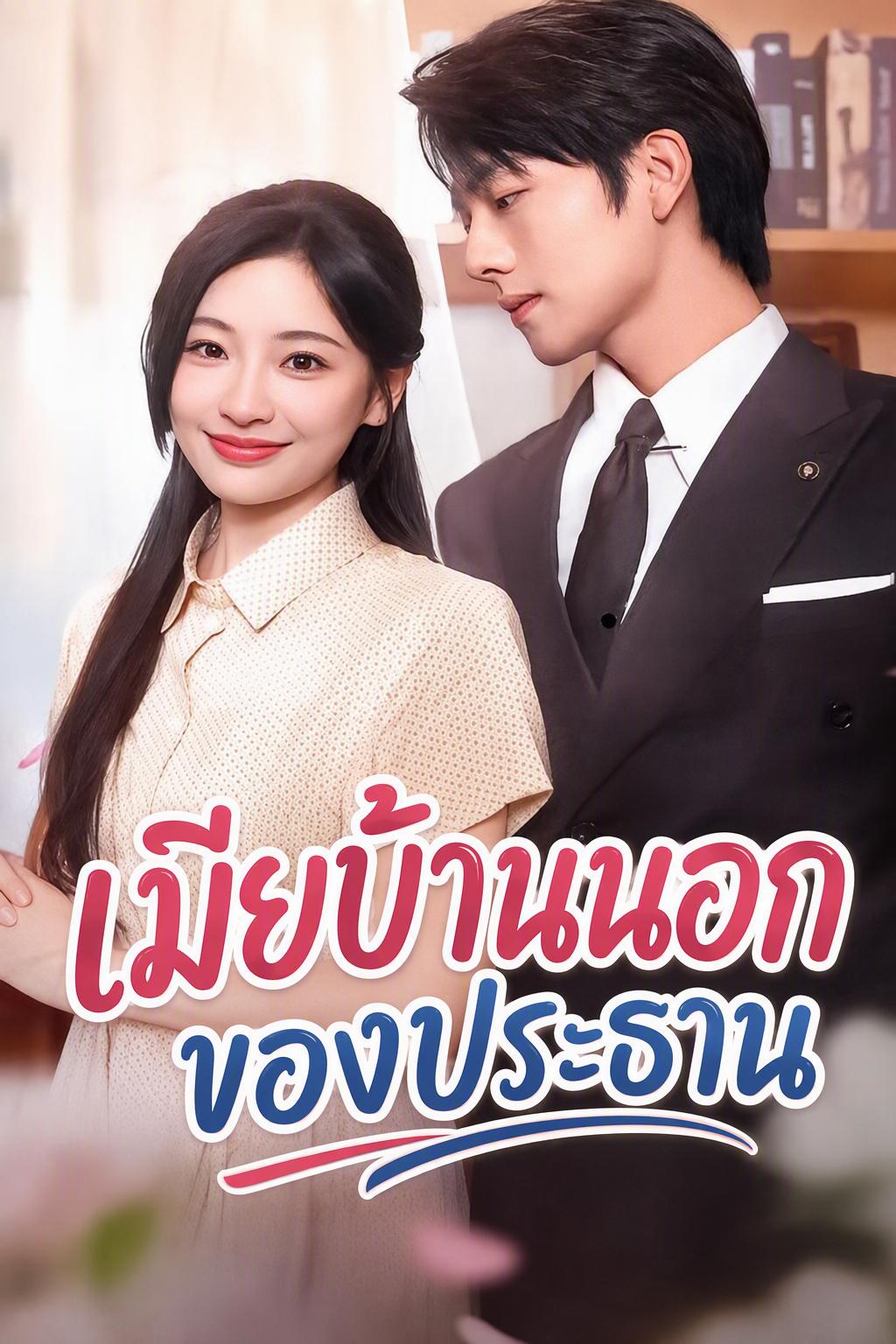 เมียบ้านนอกของประธาน