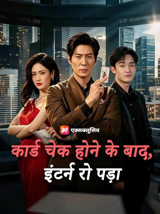 कार्ड चेक होने के बाद, इंटर्न रो पड़ा