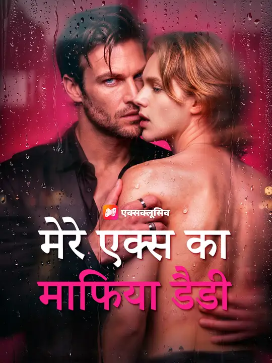 मेरे एक्स का माफिया डैडी
