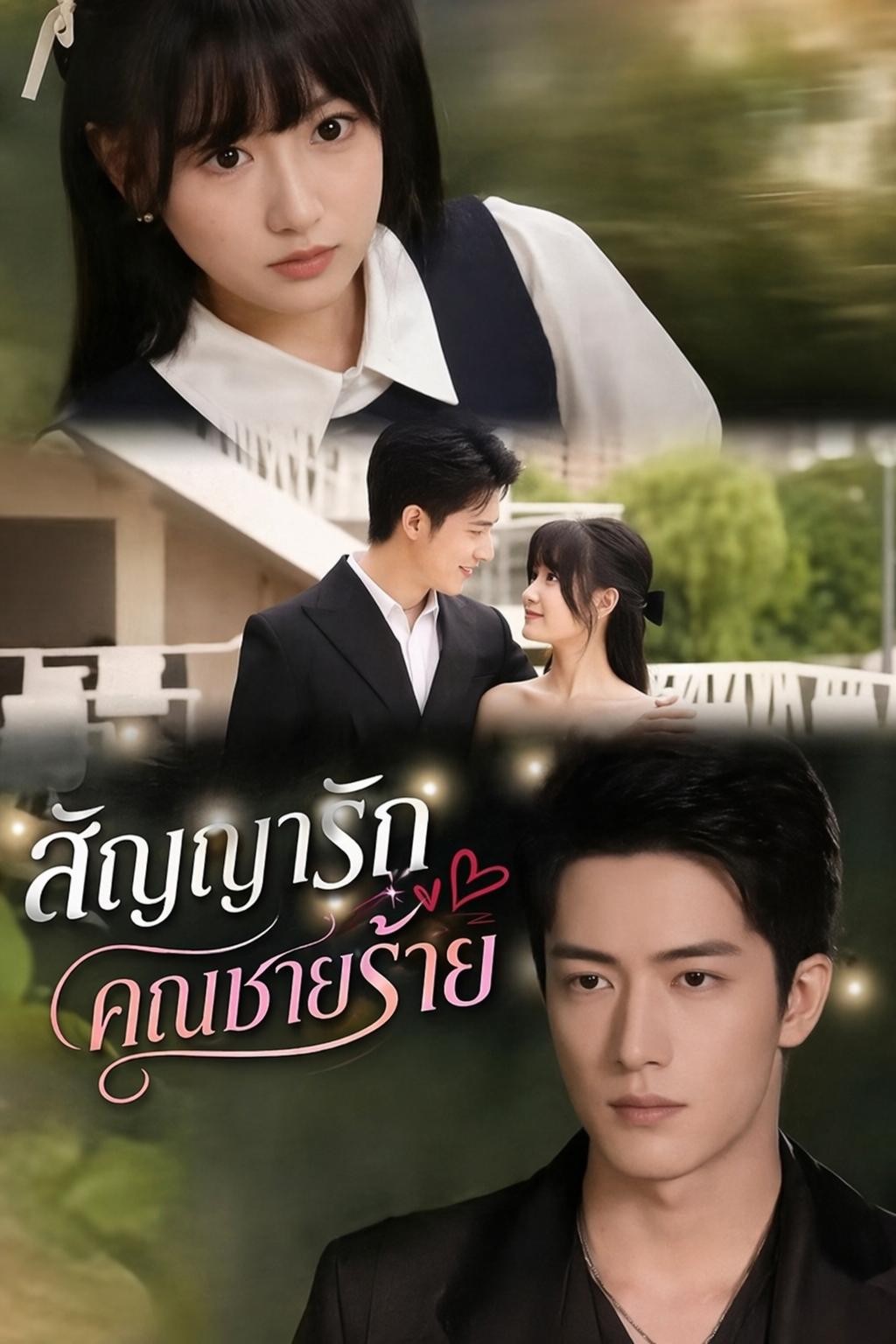 สัญญารักคุณชายร้าย