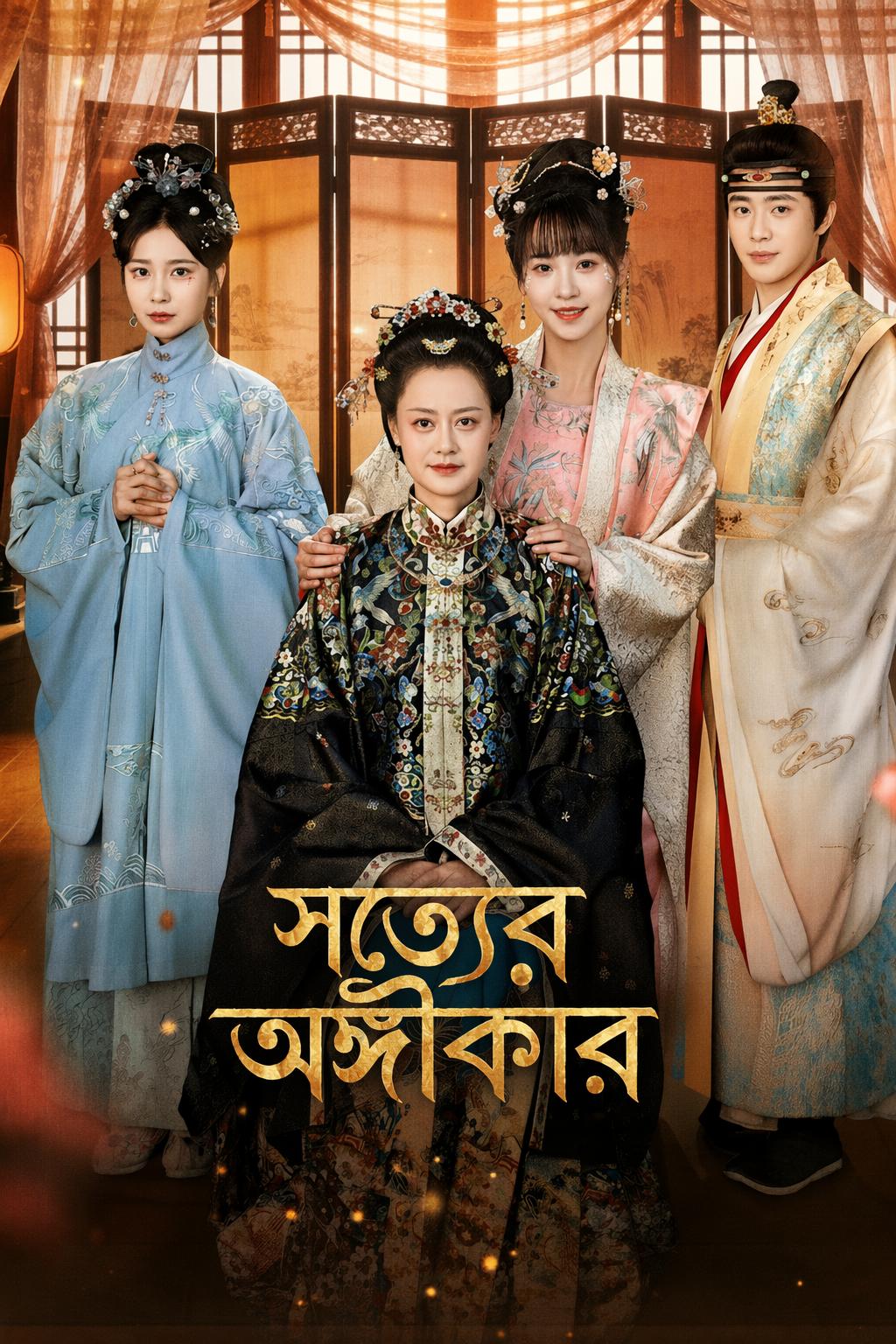 সত্যের অঙ্গীকার