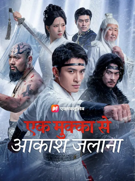 एक मुक्का से आकाश जलाना