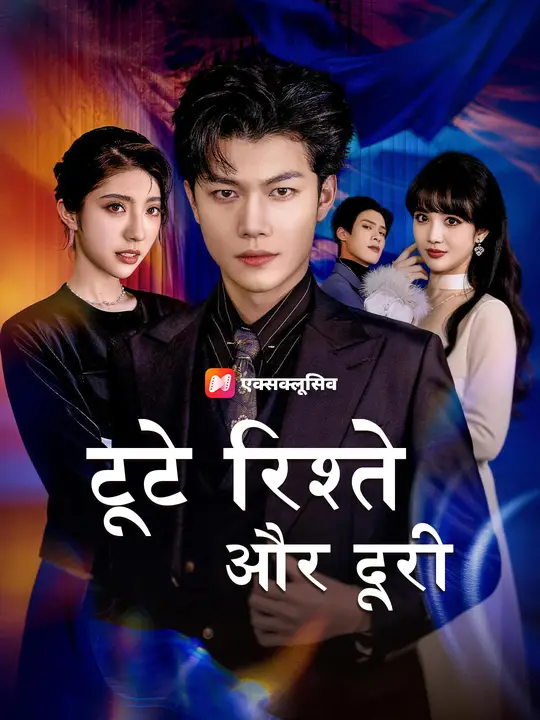 टूटे रिश्ते और दूरी