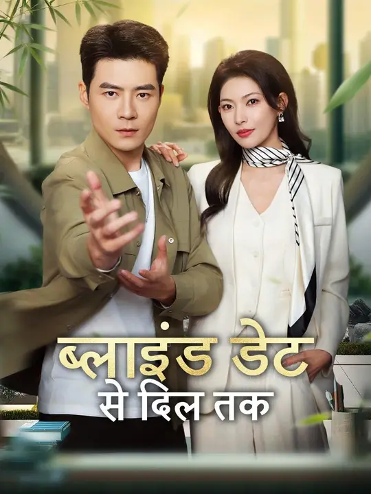 ब्लाइंड डेट से दिल तक