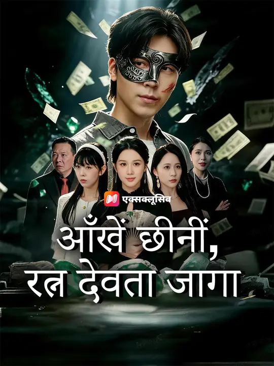 आँखें छीनीं, रत्न देवता जागा