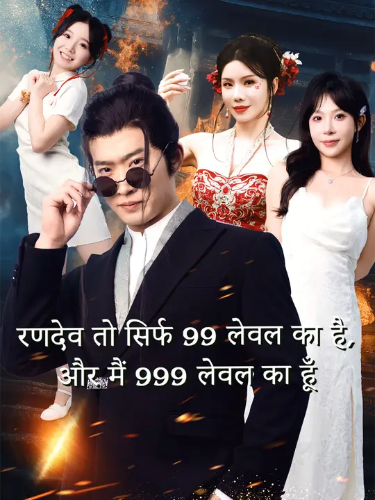 रणदेव तो सिर्फ 99 लेवल का है, और मैं 999 लेवल का हूँ