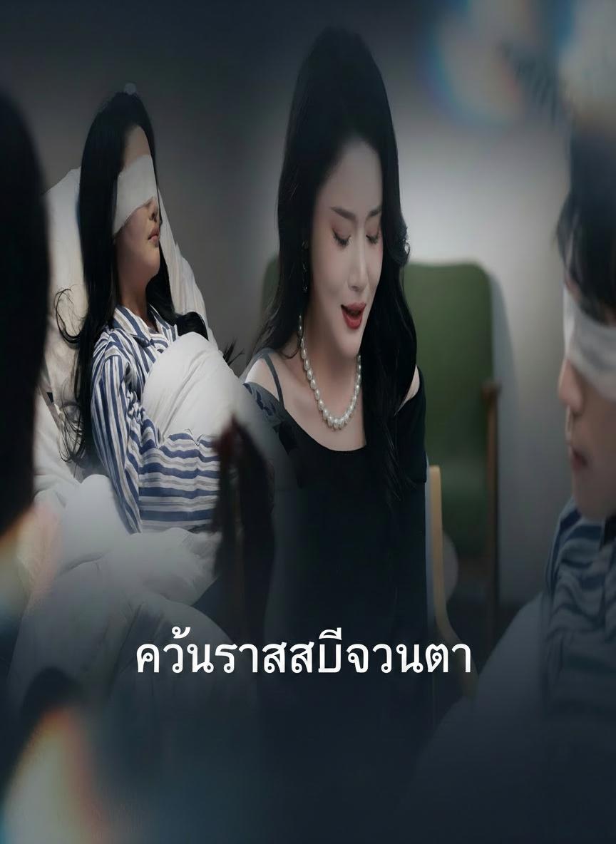 แค้นรักสลับดวงตา