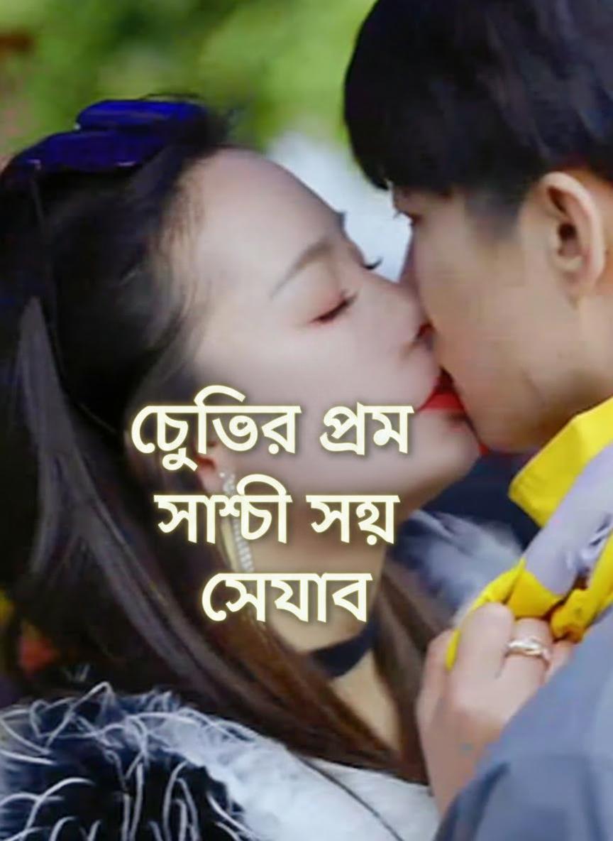 চুক্তির প্রেমে সত্যি ভালোবাসা