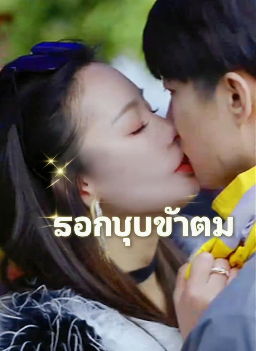 แฟนปลอมของนางดาว