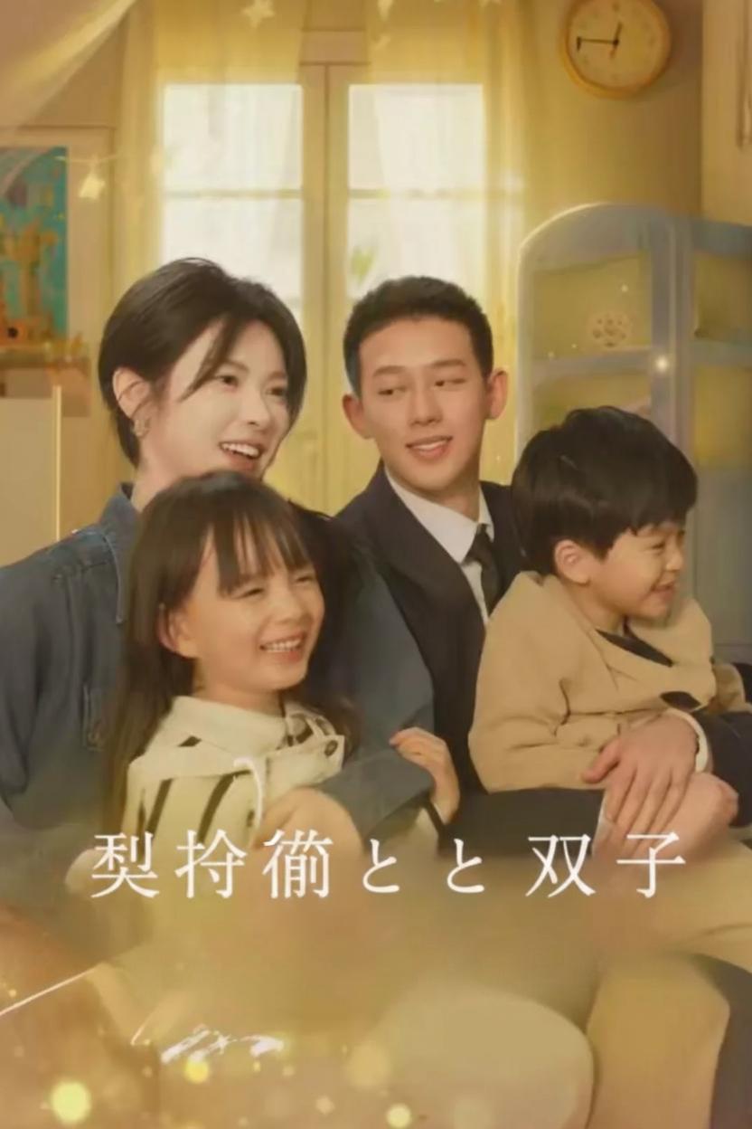 契約婚と双子
