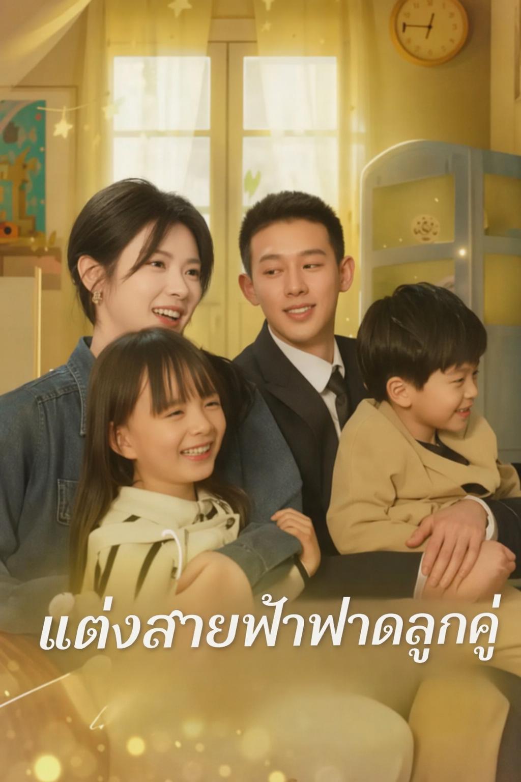 ครอบครัวลับๆ ของซีอีโอ