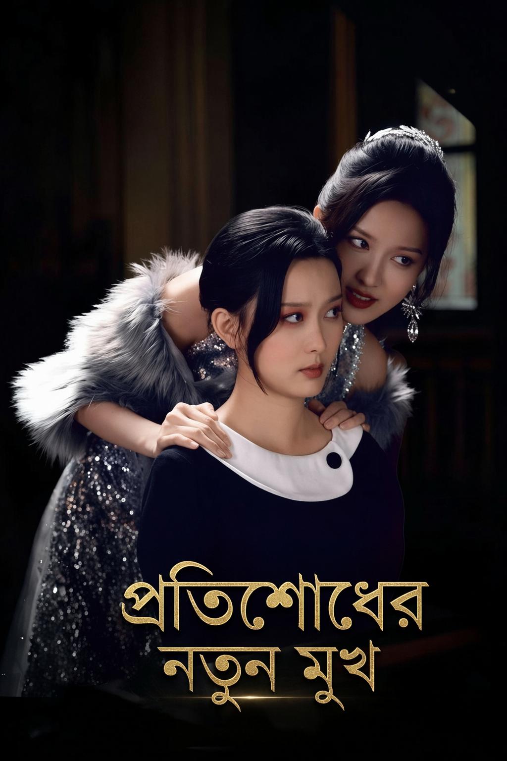 प्रतिশোধের नया चेहरा