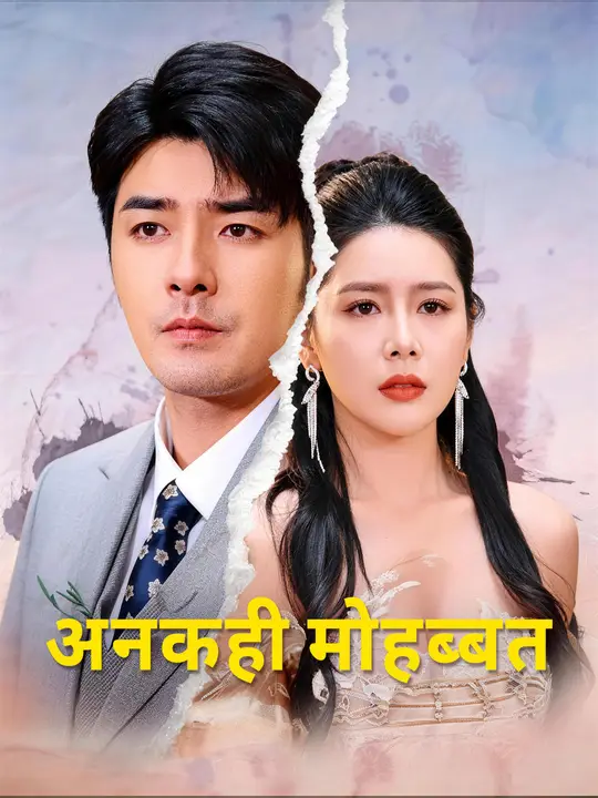 अनकही मोहब्बत
