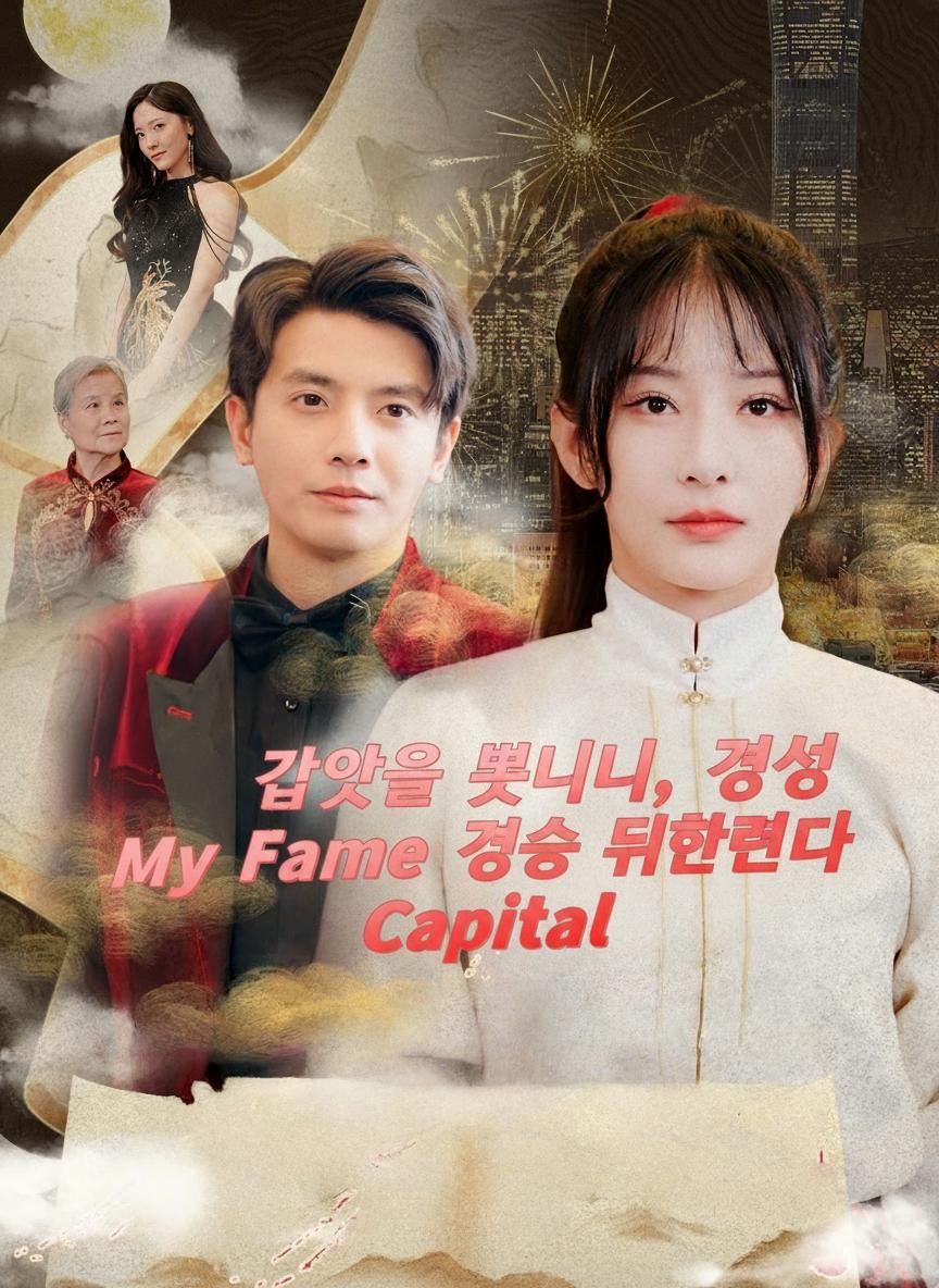 갑옷을 벗으니, 경성을 뒤흔들다