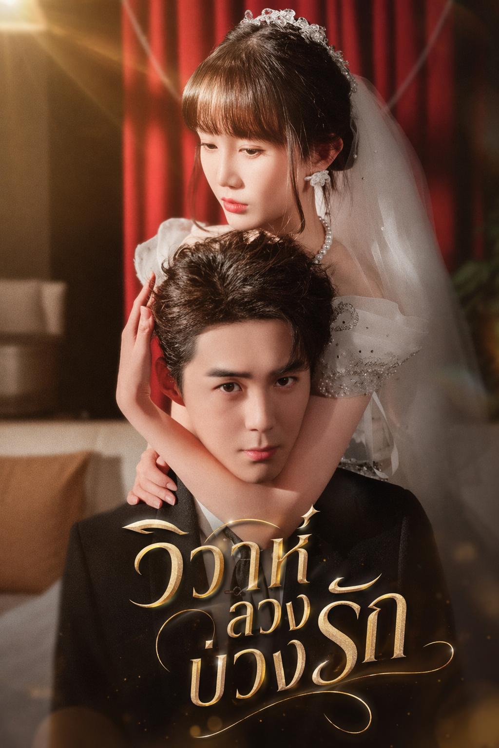 วิวาห์ลวงบ่วงรัก