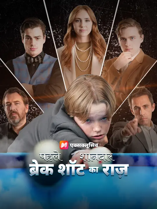 पहले शानदार ब्रेक शॉट का राज़