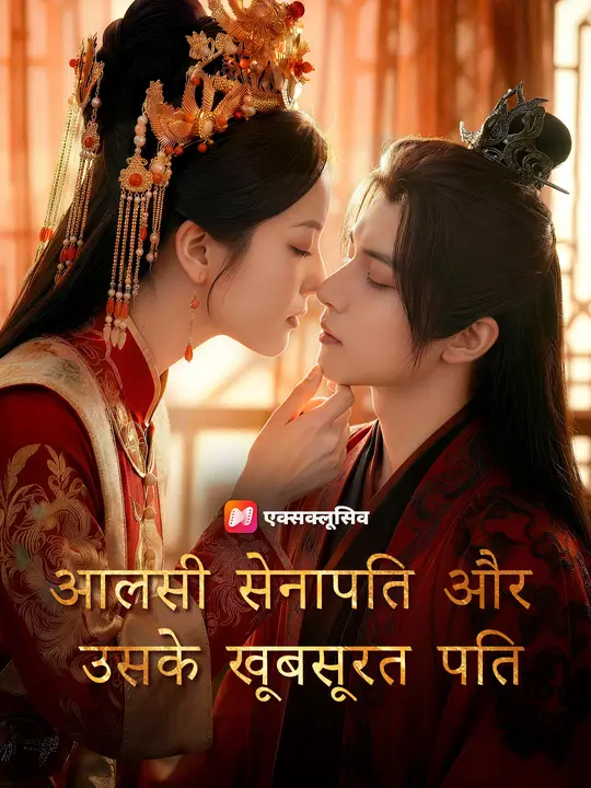 आलसी सेनापति और उसके खूबसूरत पति