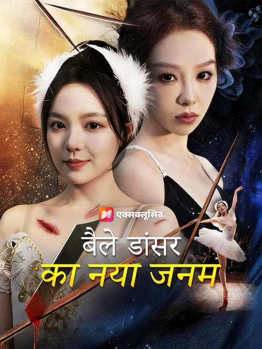 बैले डांसर का नया जनम