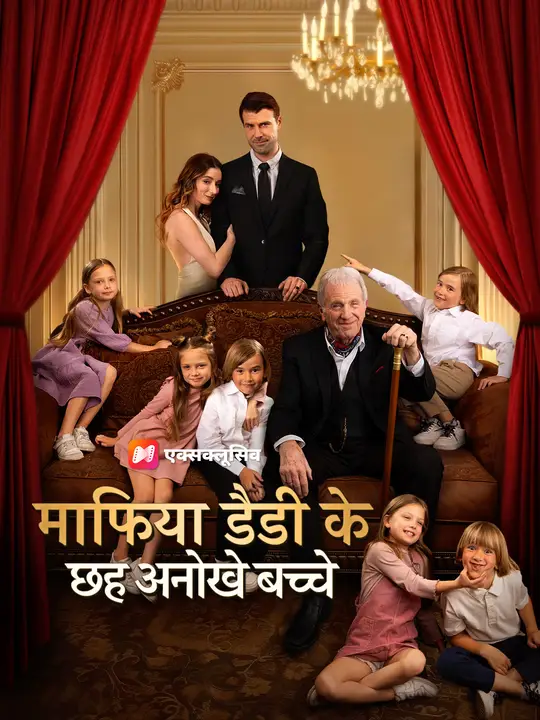 माफिया डैडी के छह अनोखे बच्चे