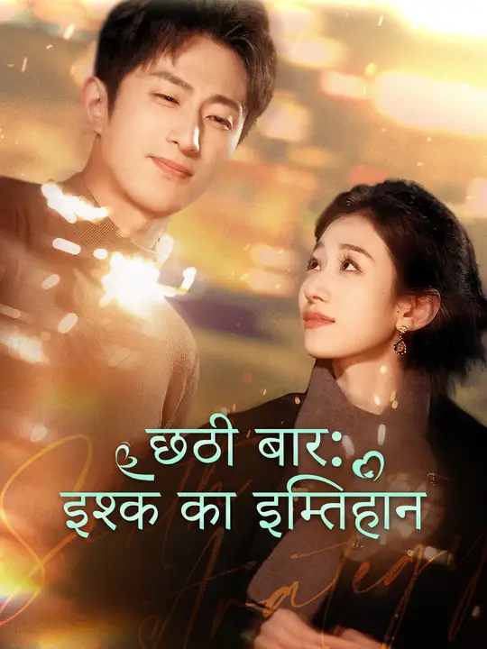 छठी बार: इश्क का इम्तिहान