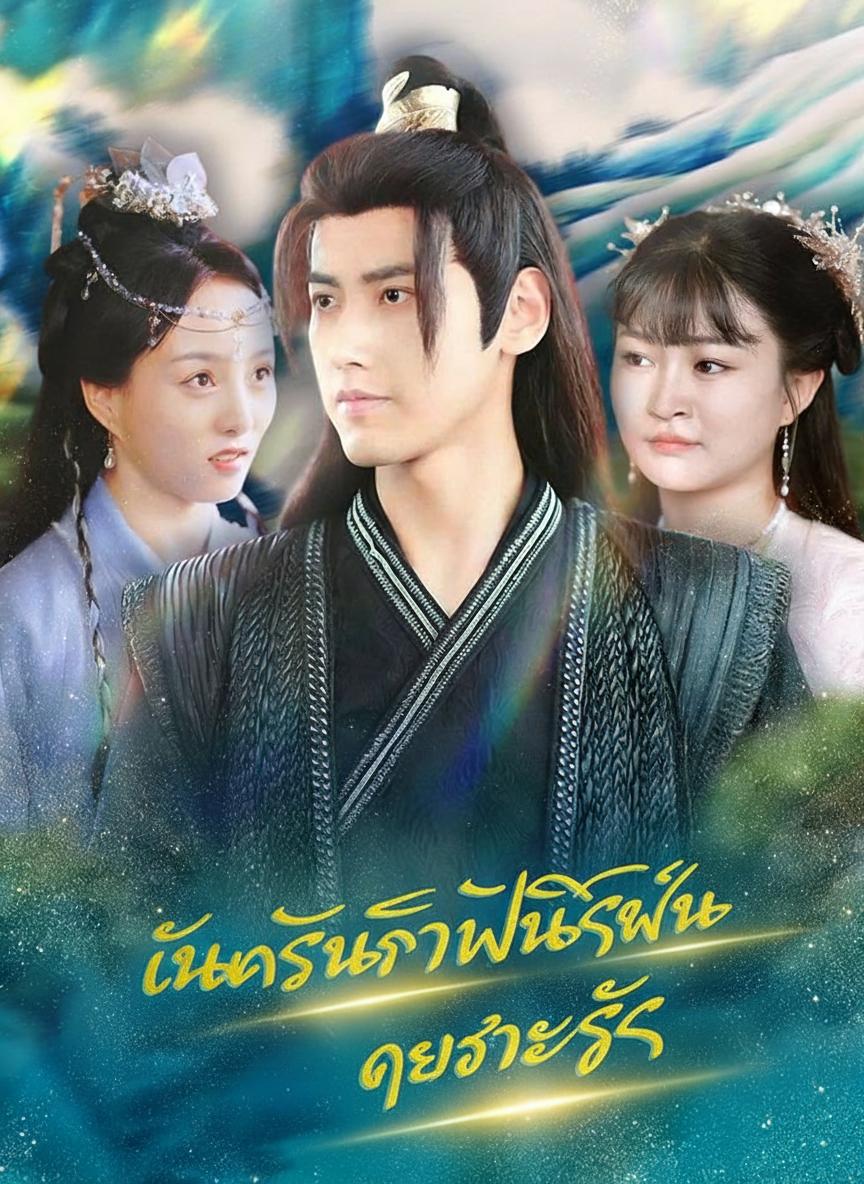 หนึ่งชีวิตพลิกผันเพราะรัก