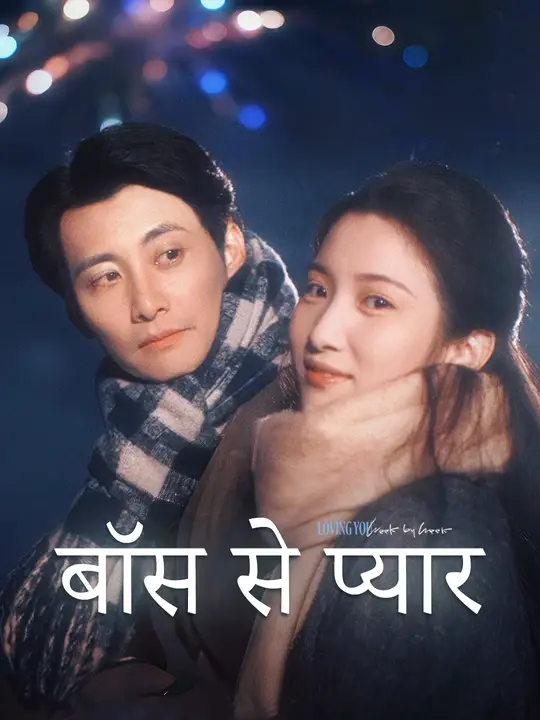 बॉस से प्यार