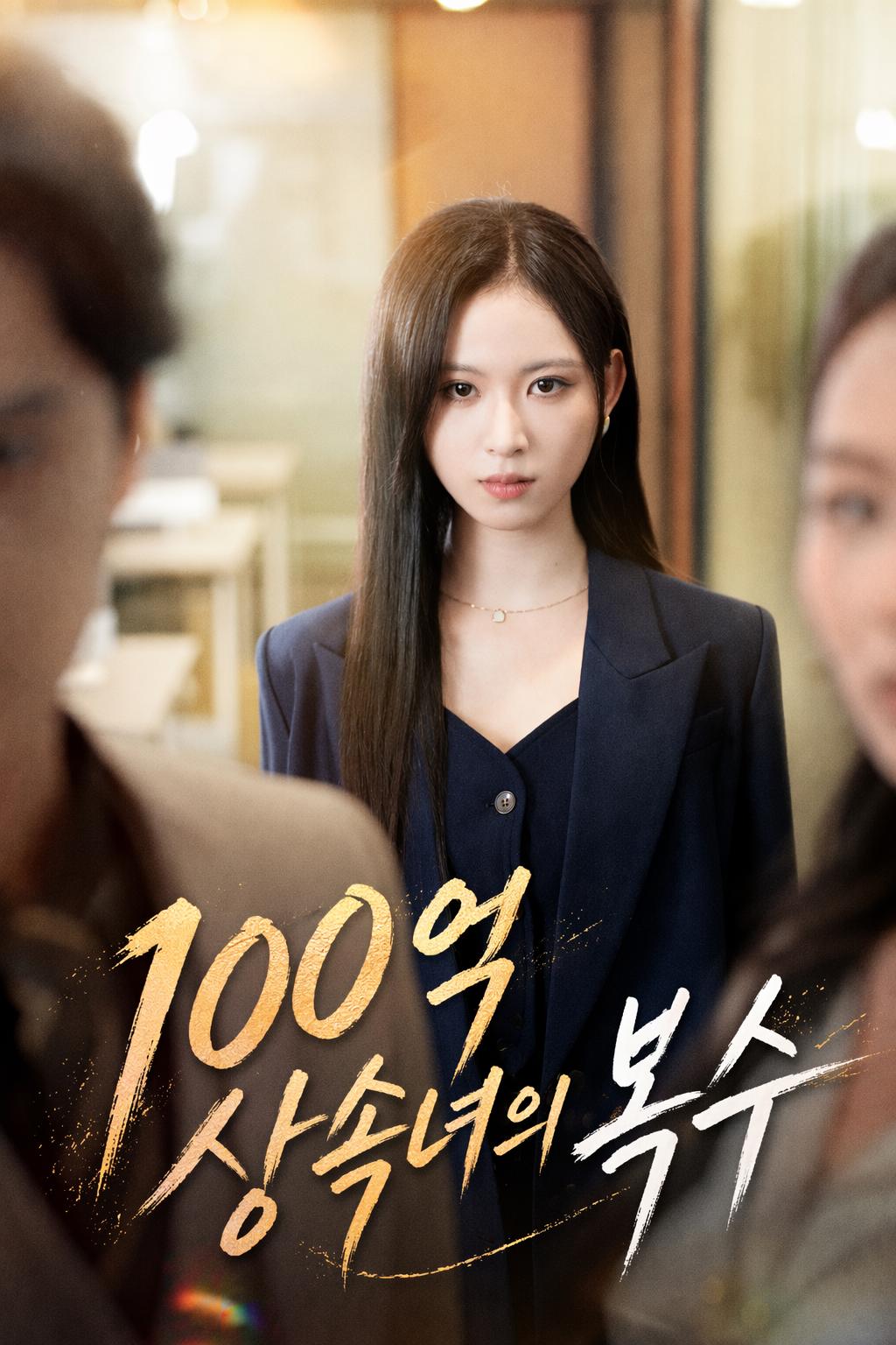 100억 상속녀의 복수