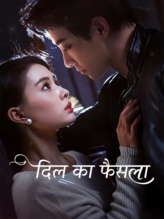दिल का फैसला