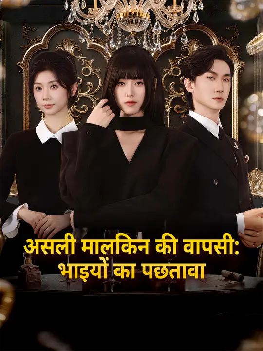 असली मालकिन की वापसी: भाइयों का पछतावा
