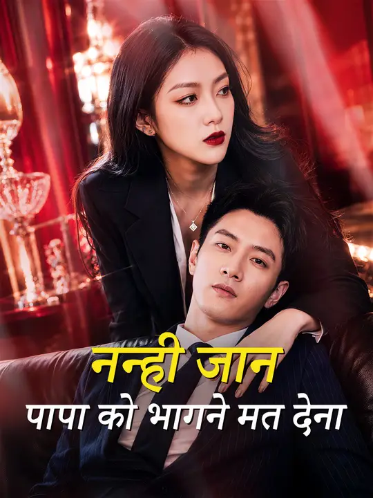 नन्ही जान पापा को भागने मत देना