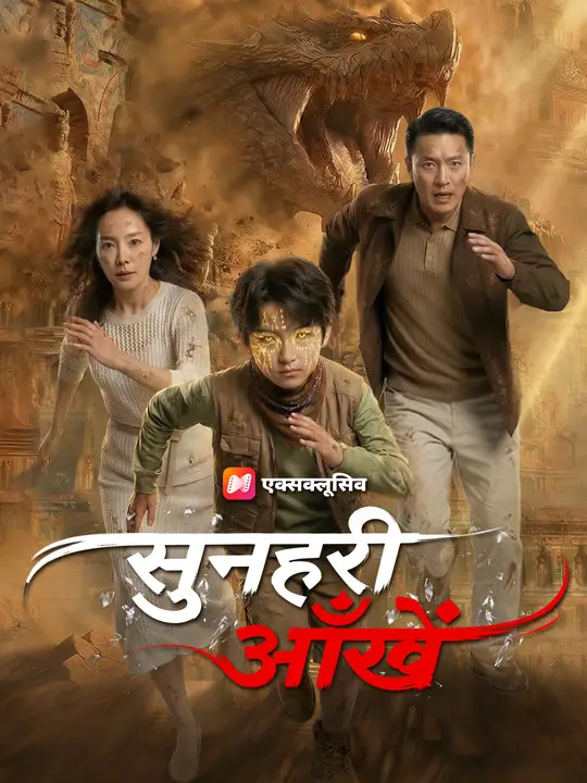 सुनहरी आँखें