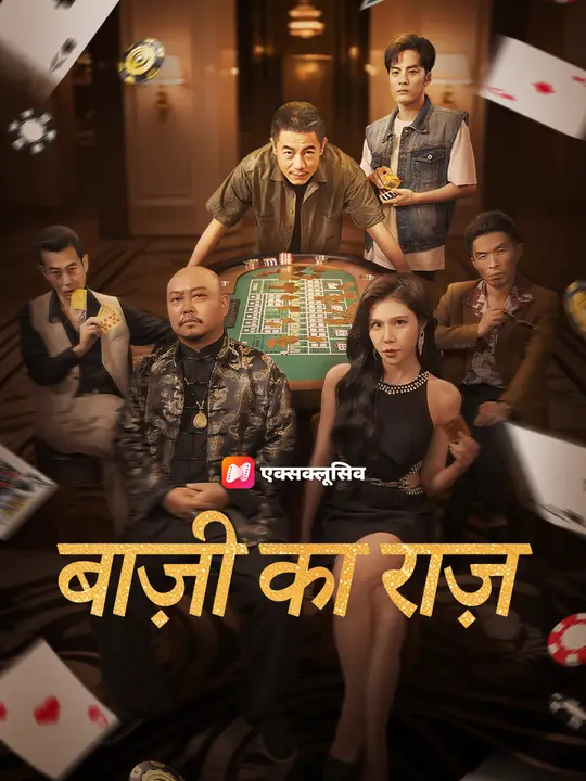 बाज़ी का राज़