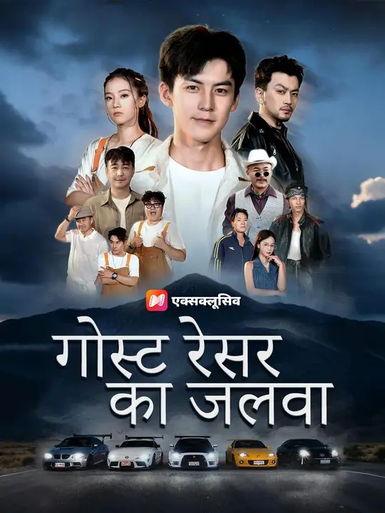 (डबिंग) गोस्ट रेसर का जलवा