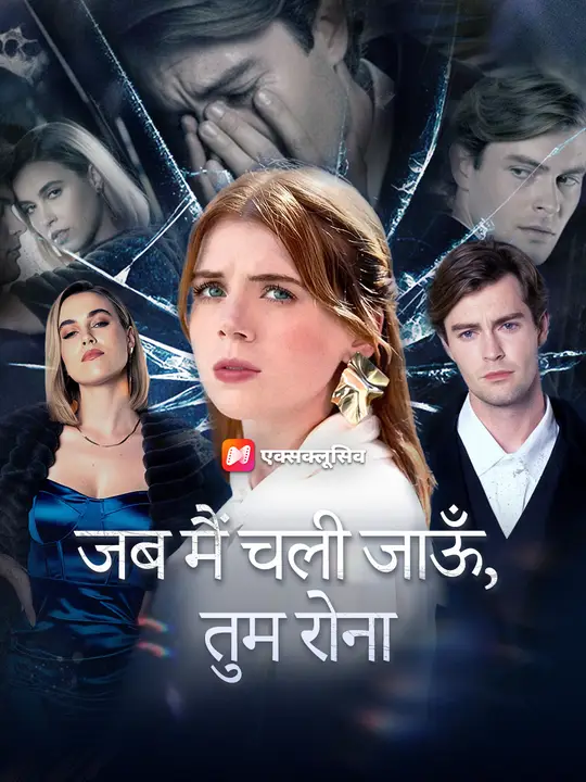 जब मैं चली जाऊँ, तुम रोना