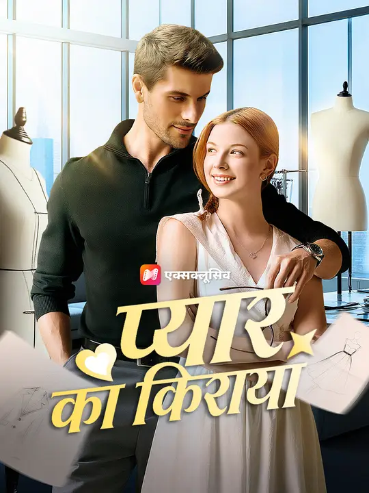 प्यार का किराया