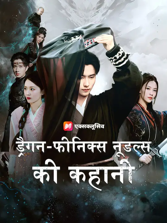 ड्रैगन-फीनिक्स नूडल्स की कहानी