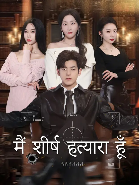 मैं शीर्ष हत्यारा हूँ