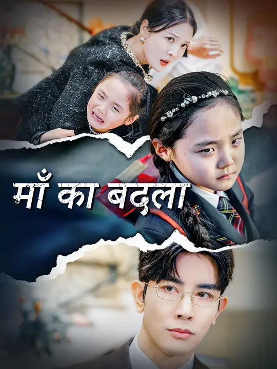 माँ का बदला