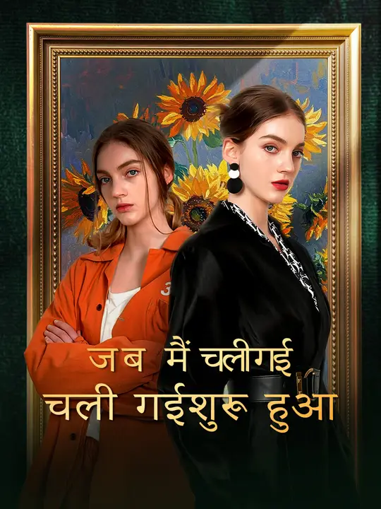 जब मैं चली गई, पछतावा शुरू हुआ