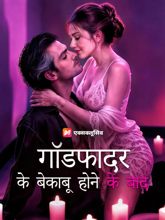 गॉडफादर के बेकाबू होने के बाद