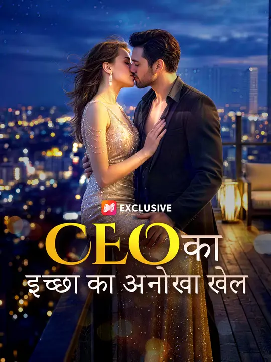 CEO का इच्छा का अनोखा खेल
