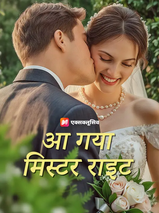 आ गया मिस्टर राइट