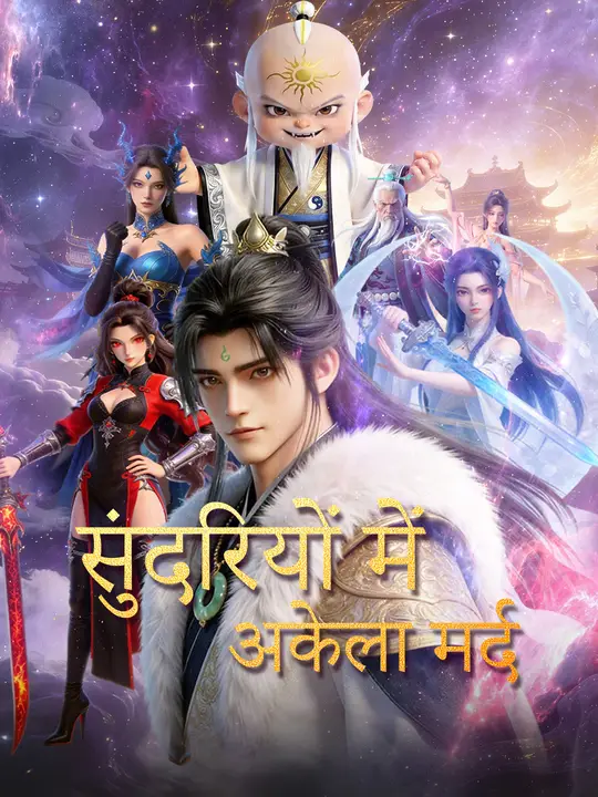 सुंदरियों में अकेला मर्द