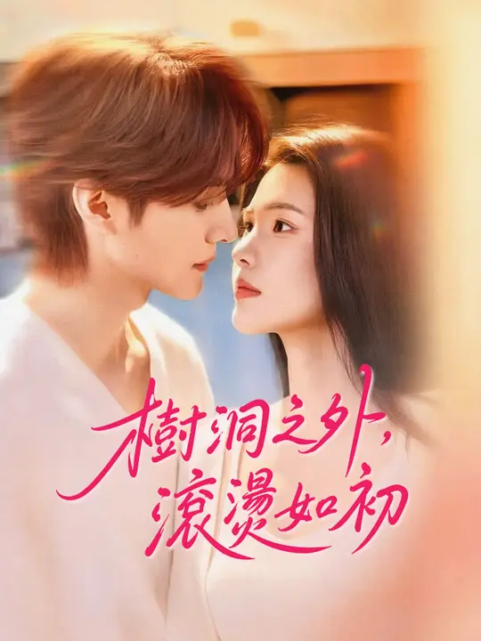 樹洞之外，滾燙如初