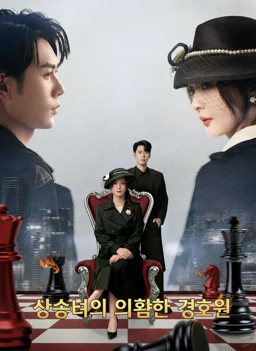 상속녀의 위험한 경호원