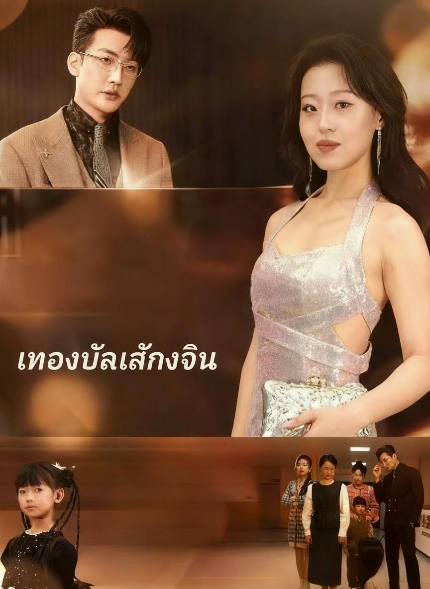 เธอทวงคืนมงกุฎ