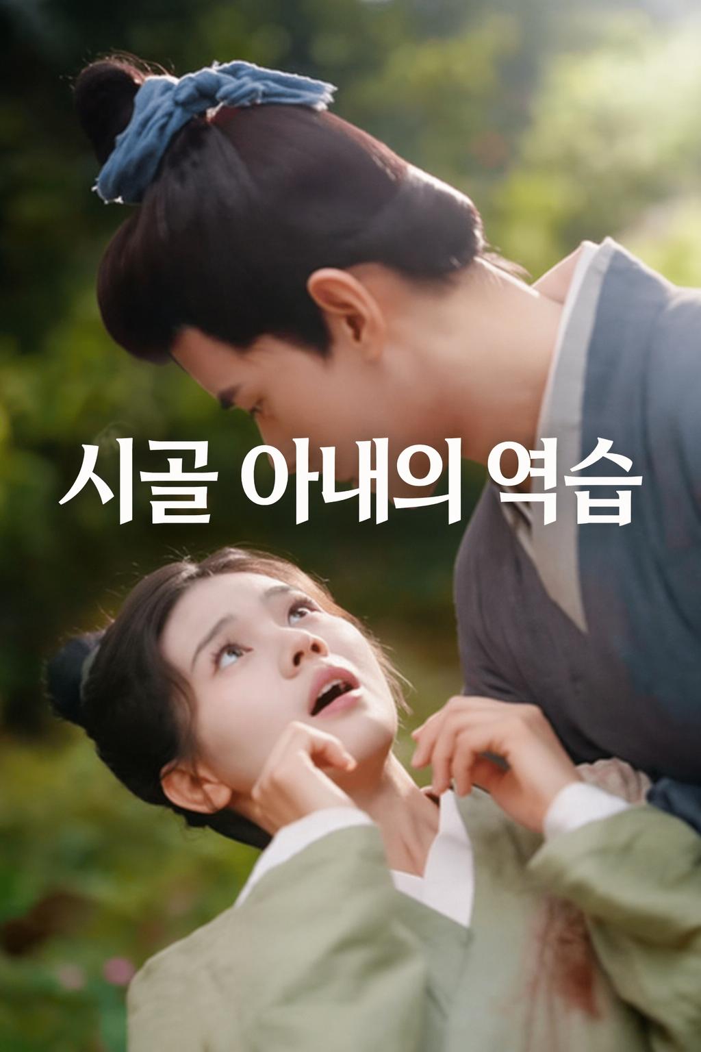 시골 아내는 최강이다