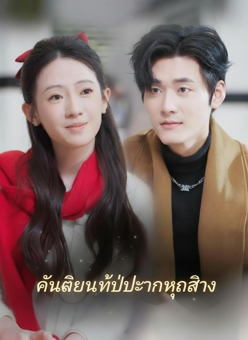 คืนเดียวที่เปลี่ยนทุกสิ่ง